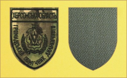 Шеврон Поліції Херсонська Область Громадський дільничий